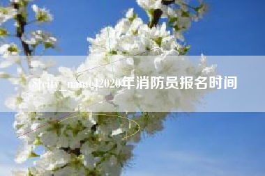 黔东南2020年消防员报名时间