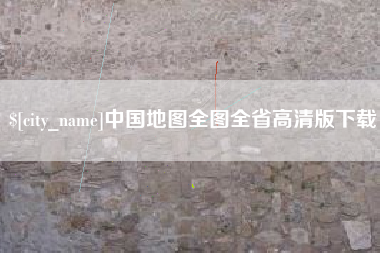 黔东南中国地图全图全省高清版下载