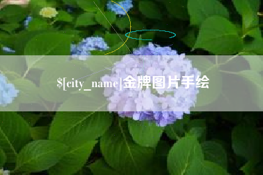 黔东南金牌图片手绘