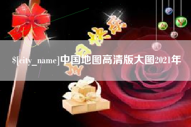 黔东南中国地图高清版大图2021年