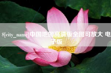 黔东南中国地图高清版全图可放大 电子版