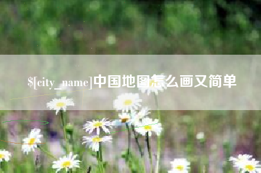 黔东南中国地图怎么画又简单