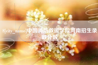 黔东南中国消防救援学院河南招生录取分数