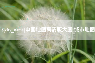 黔东南中国地图高清版大图 城市地图