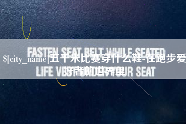 黔东南五千米比赛穿什么鞋-在跑步爱好者的世界里