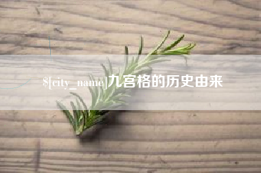 黔东南九宫格的历史由来