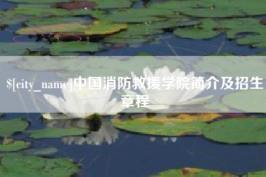 黔东南中国消防救援学院简介及招生章程