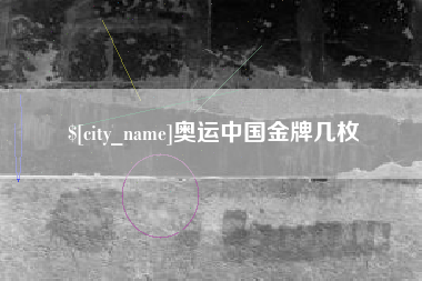 黔东南奥运中国金牌几枚