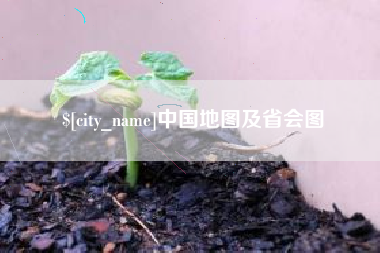 黔东南中国地图及省会图