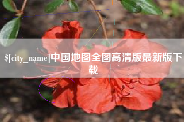 黔东南中国地图全图高清版最新版下载