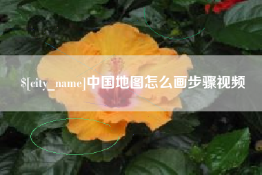 黔东南中国地图怎么画步骤视频