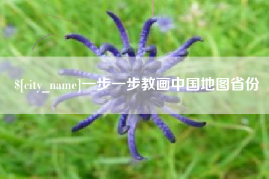 黔东南一步一步教画中国地图省份