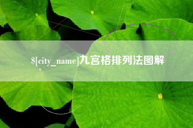 黔东南九宫格排列法图解
