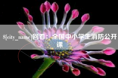 黔东南回看：全国中小学生消防公开课