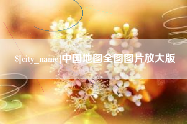 黔东南中国地图全图图片放大版