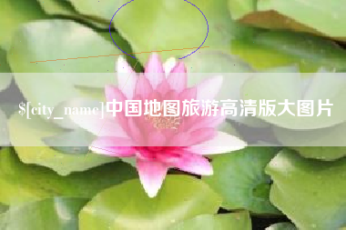 黔东南中国地图旅游高清版大图片