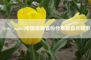 黔东南中国地图省份分布图省会城市