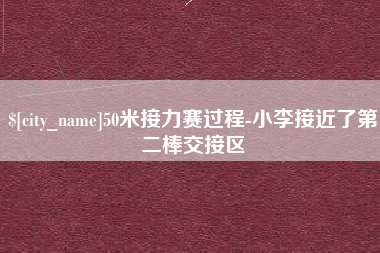 黔东南50米接力赛过程-小李接近了第二棒交接区