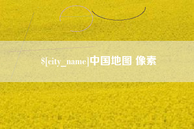 黔东南中国地图 像素