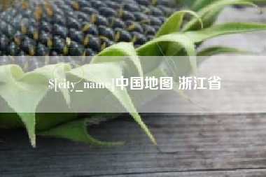 黔东南中国地图 浙江省