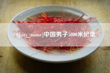 黔东南中国男子5000米纪录