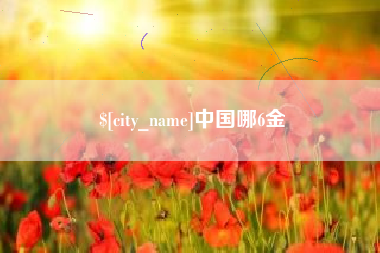 黔东南中国哪6金