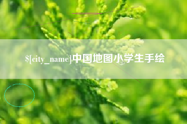黔东南中国地图小学生手绘