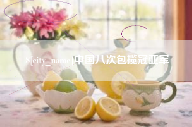 黔东南中国八次包揽冠亚军