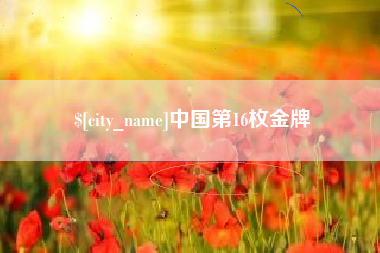黔东南中国第16枚金牌