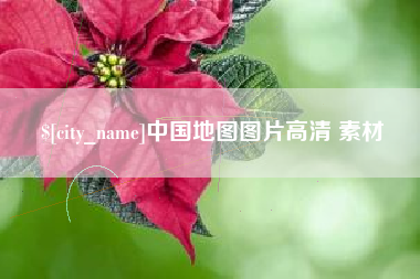 黔东南中国地图图片高清 素材