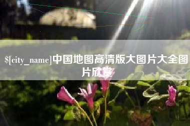 黔东南中国地图高清版大图片大全图片欣赏