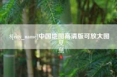 黔东南中国地图高清版可放大图