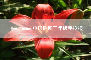 黔东南中国地图三年级手抄报
