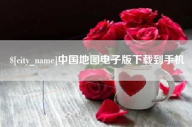 黔东南中国地图电子版下载到手机