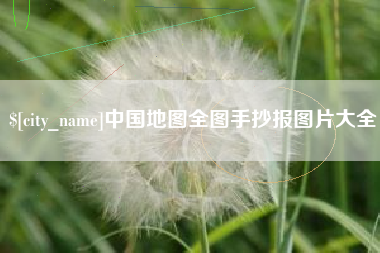 黔东南中国地图全图手抄报图片大全