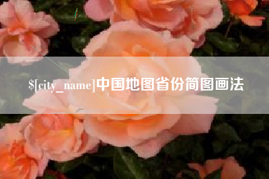 黔东南中国地图省份简图画法