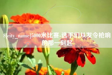 黔东南5000米比赛-选手们从发令枪响的那一刻起