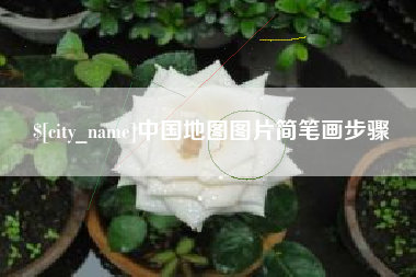 黔东南中国地图图片简笔画步骤