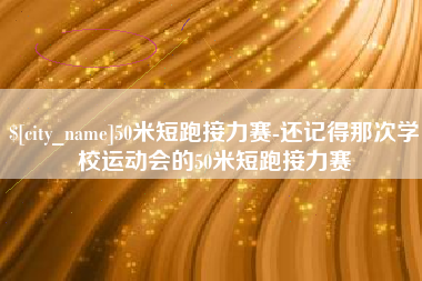 黔东南50米短跑接力赛-还记得那次学校运动会的50米短跑接力赛