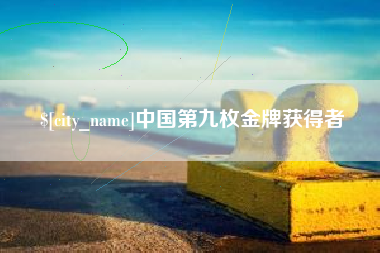 黔东南中国第九枚金牌获得者