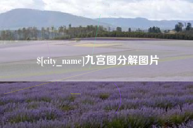 黔东南九宫图分解图片