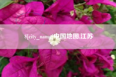 黔东南中国地图,江苏