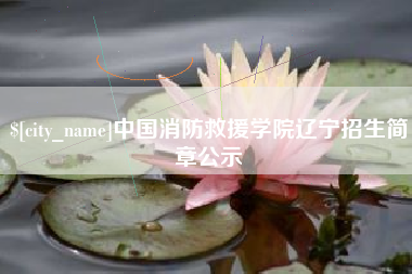 黔东南中国消防救援学院辽宁招生简章公示