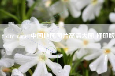 黔东南中国地图图片高清大图 打印版