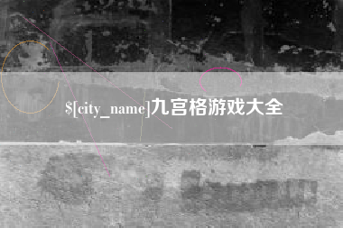 黔东南九宫格游戏大全