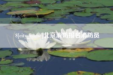 黔东南北京消防报名消防员
