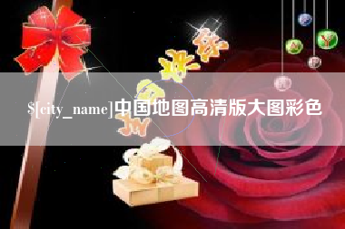 黔东南中国地图高清版大图彩色