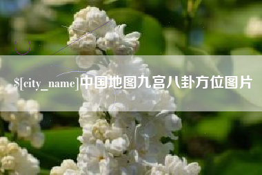 黔东南中国地图九宫八卦方位图片