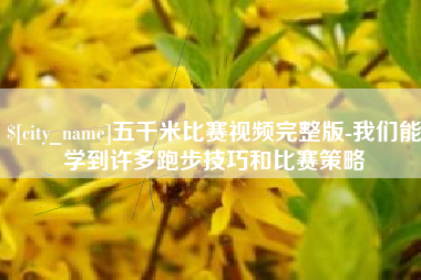 黔东南五千米比赛视频完整版-我们能学到许多跑步技巧和比赛策略