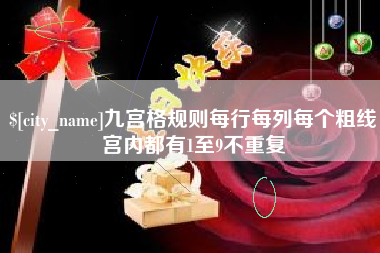 黔东南九宫格规则每行每列每个粗线宫内都有1至9不重复